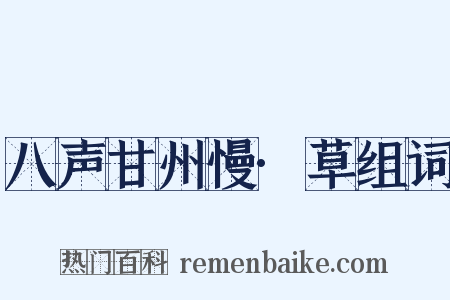 八声甘州慢·草组词是什么意思的图片